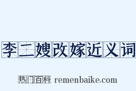 李二嫂改嫁近义词是什么意思的图片